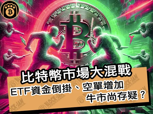 熊老爹 - 比特幣市場大混戰！ETF資金倒掛、空單增加、牛市尚存疑？