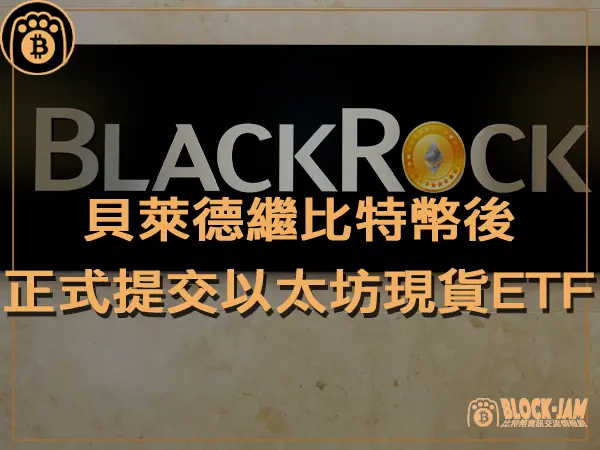 熊老爹 - 繼比特幣後  貝萊德正式向 SEC 提交以太坊現貨 ETF S1 表格|區塊鏈新聞23Q4