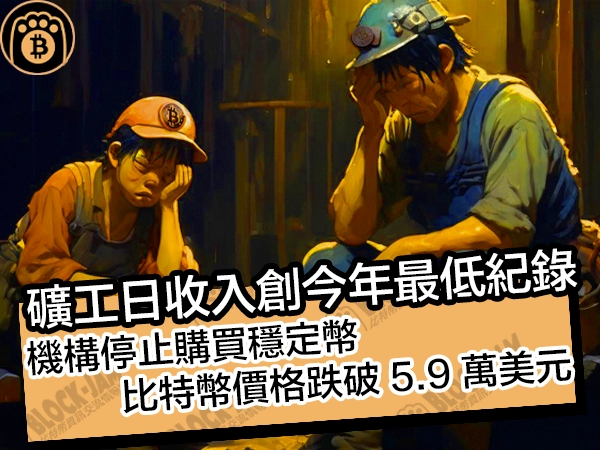 礦工日收入創今年最低紀錄!機構停止購買穩定幣,比特幣價格跌破 5.9 萬美元 - 熊老爹比特幣資訊交流情報網