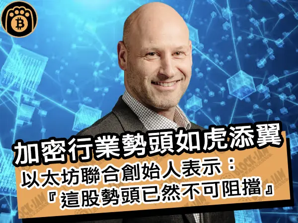 熊老爹 - 加密行業勢頭如虎添翼!以太坊聯合創始人表示: 『這股勢頭已然不可阻擋』