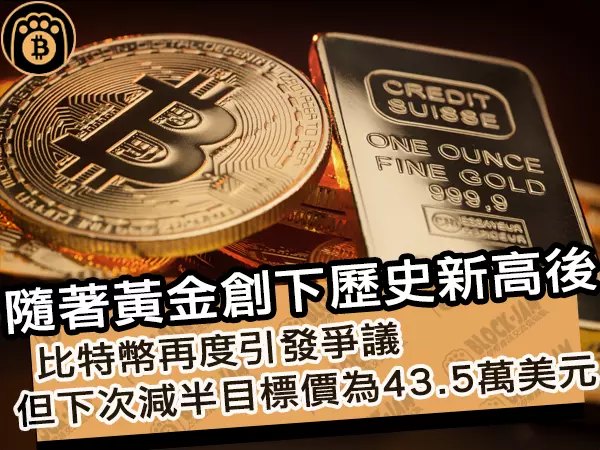 熊老爹 - 隨著黃金創下歷史新高後！比特幣再度引發爭議，但下次減半目標價為43.5萬美元