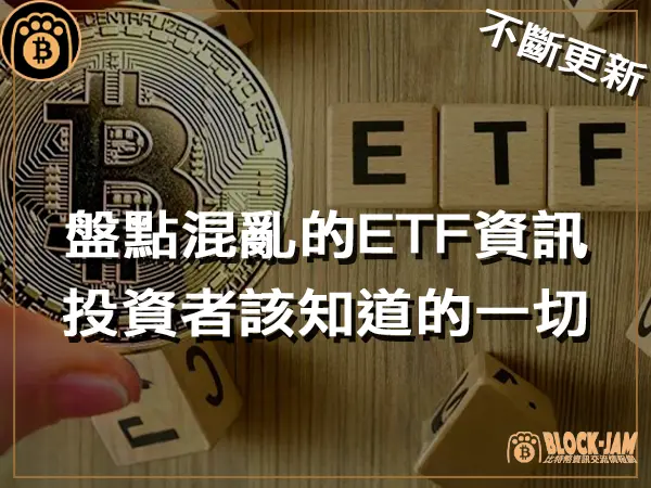 持續更新》盤點混亂的比特幣現貨ETF消息，投資者所該知道的一切｜區塊鏈新聞23Q4