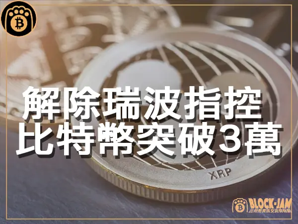 熊老爹 - 解除瑞波高管的刑事指控 比特幣瑞波幣帶動漲勢|區塊鏈新聞23Q4