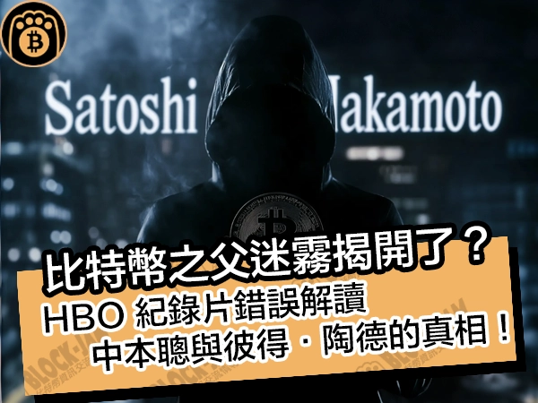 比特幣之父迷霧揭開了？HBO紀錄片錯誤解讀中本聰與彼得·陶德的真相！