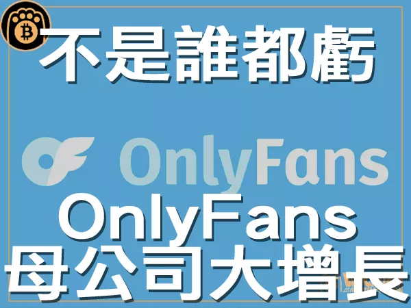 熊老爹 - 不是誰都虧 OnlyFans母公司的以太幣大幅增長|區塊鏈新聞23Q3