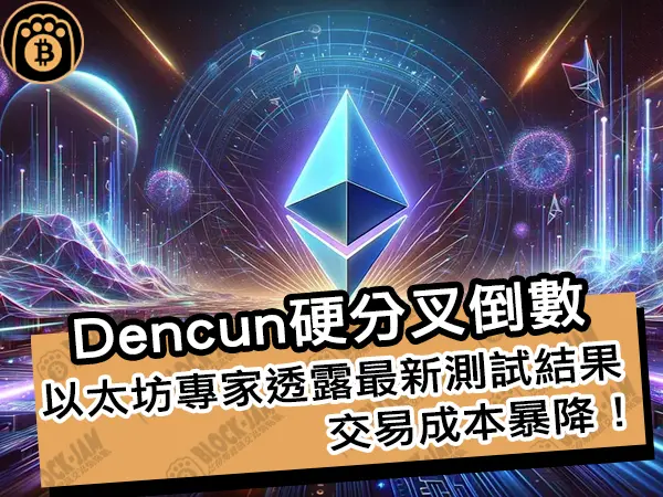 熊老爹 - Dencun硬分叉倒數!以太坊專家透露最新測試結果,交易成本暴降!