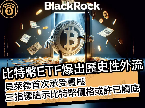 熊老爹 - 比特幣ETF爆歷史性外流!貝萊德首承賣壓,三指標暗示比特幣或已觸底