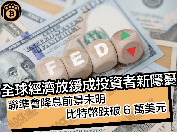 全球經濟放緩成投資者新隱憂！聯準會降息前景未明，比特幣跌破 6 萬美元 - 熊老爹比特幣資訊交流情報網
