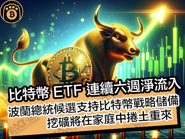 比特幣 ETF 連續六週淨流入!波蘭總統候選支持比特幣戰略儲備,挖礦將在家庭中捲土重來