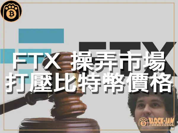 熊老爹 - FTX 打壓比特幣價格 背後目的令人悚然|區塊鏈新聞23Q4