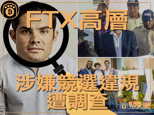 熊老爹 - 美國當局調查 FTX 聯合首席執行官競選違規行為｜區塊鏈新聞23Q3