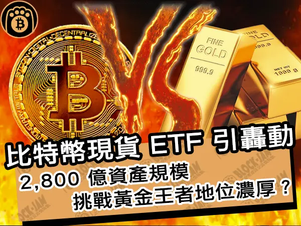 熊老爹 - 比特幣現貨 ETF 引轟動！ 2,800 億資產規模挑戰黃金王者地位濃厚？｜區塊鏈新聞24Q1