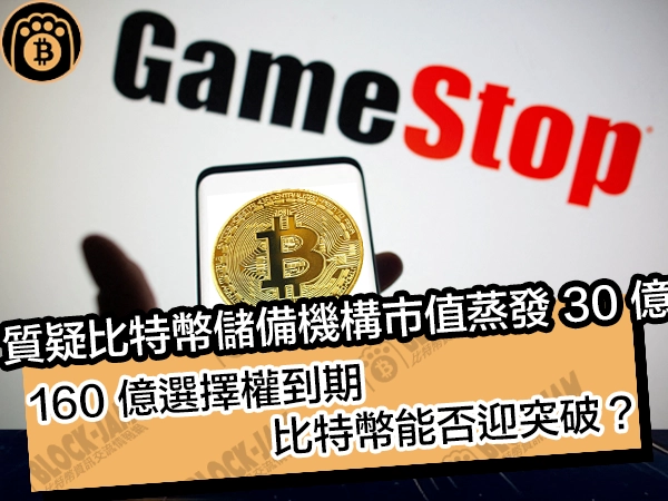 質疑比特幣儲備機構市值蒸發 30 億美元！160 億選擇權到期，比特幣能否迎突破？