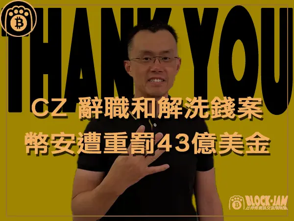 熊老爹 - CZ 辭職和解洗錢案，幣安遭重罰43億美金個人判決延後｜區塊鏈新聞23Q4