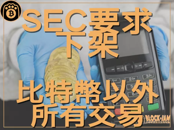 熊老爹 - 比特幣或成唯一交易選項 美國SEC要求Coinbase下架加密貨幣|區塊鏈新聞23Q3