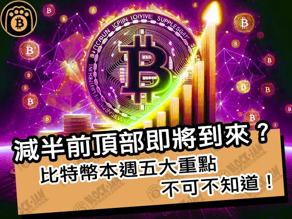 熊老爹 - 減半前頂部即將到來？比特幣本週五大重點不可不知道！