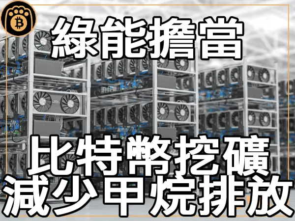 熊老爹 - 綠能擔當 報告稱比特幣挖礦可減少全球甲烷排放量｜區塊鏈新聞23Q3