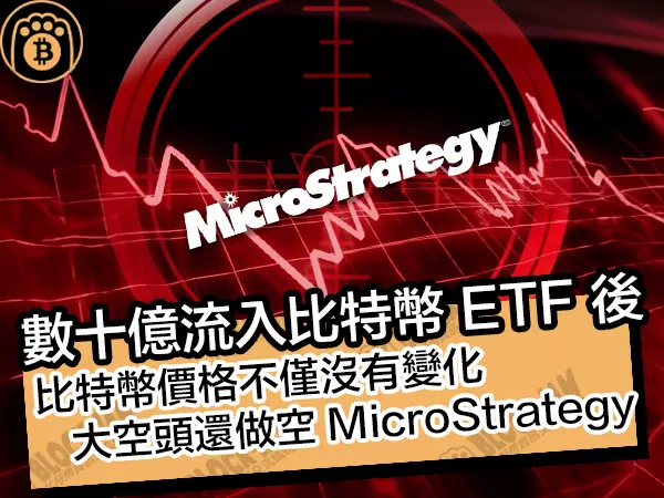 熊老爹比特幣資訊交流情報網 - 數十億流入比特幣 ETF 後?比特幣價格不僅沒有變化,大空頭還做空 MicroStrategy