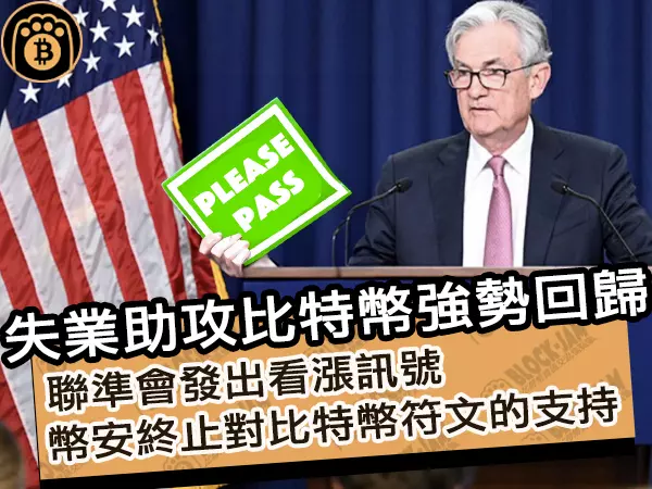熊老爹 - 失業助攻比特幣強勢回歸!聯準會發出看漲訊號,幣安終止對比特幣符文的支持