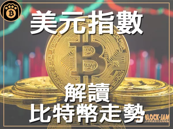 熊老爹 - 以美元指數 DXY 來看比特幣走勢｜區塊鏈新聞23Q3