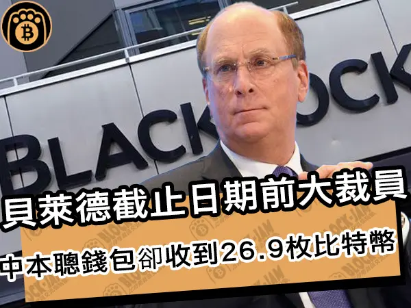 熊老爹 - 貝萊德截止日期前大裁員！中本聰錢包卻收到26.9枚比特幣｜區塊鏈新聞24Q1