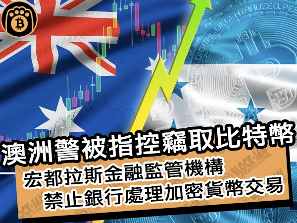 熊老爹 - 澳洲警被指控竊取比特幣!宏都拉斯金融監管機構禁止銀行處理加密貨幣交易
