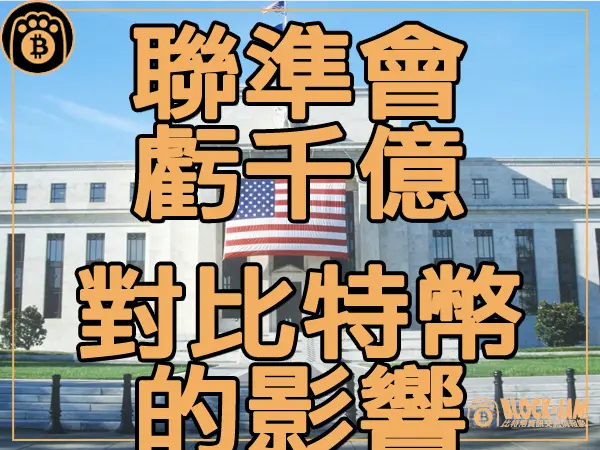 熊老爹 - 是福還是禍 聯準會虧損1000億對比特幣的影響｜區塊鏈新聞23Q3