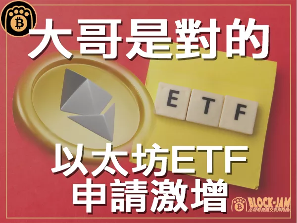 熊老爹 - 大哥是對的 以太坊ETF申請激增  |區塊鏈新聞23Q3