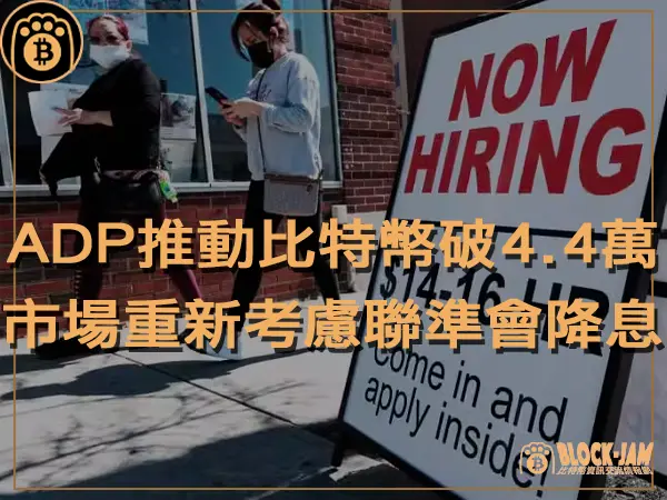 熊老爹 - 美國就業數據推動比特幣突破 4.4 萬美元！市場重新考慮聯準會降息｜區塊鏈新聞23Q4