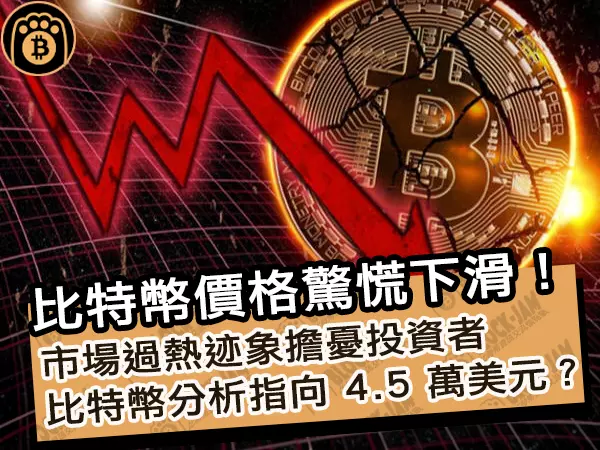 熊老爹 - 比特幣價格驚慌下滑！市場過熱迹象擔憂投資者，比特幣分析指向 4.5 萬美元？