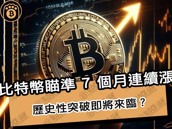 熊老爹 - 比特幣瞄準 7 個月連續漲！歷史性突破即將來臨？