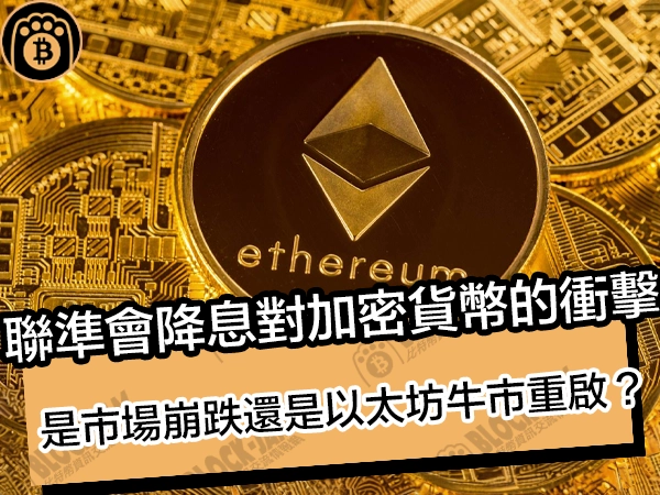 聯準會降息對加密貨幣的衝擊!是市場崩跌還是以太坊牛市重啟? - 熊老爹比特幣資訊交流情報網