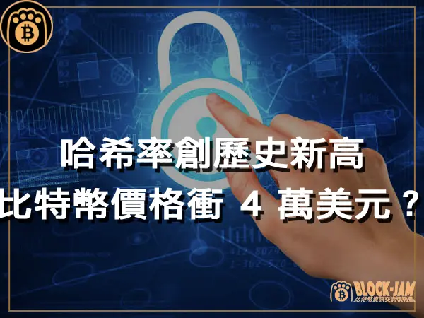 熊老爹 - 哈希率創歷史新高,比特幣價格衝 4 萬美元?|區塊鏈新聞23Q4