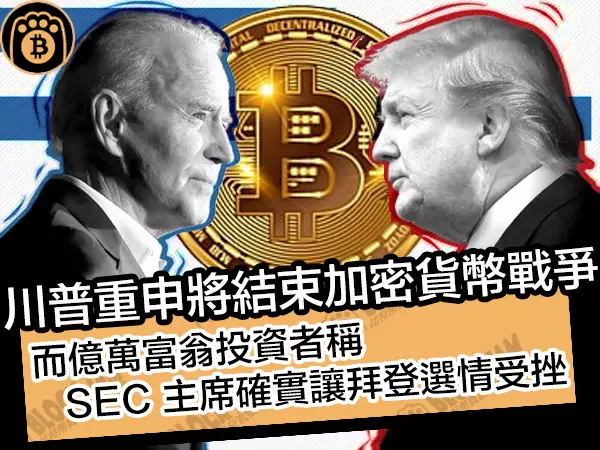熊老爹比特幣資訊交流情報網 - 川普重申將結束加密貨幣戰爭！而億萬富翁投資者稱 SEC 主席確實讓拜登選情受挫