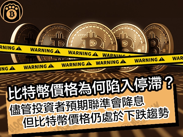 熊老爹比特幣資訊交流情報網 - 比特幣價格為何陷入停滯?儘管投資者預期聯準會降息,但比特幣價格仍處於下跌趨勢