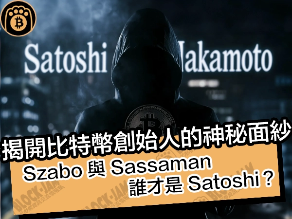 揭開比特幣創始人的神秘面紗:Szabo 與 Sassaman 誰才是 Satoshi?
