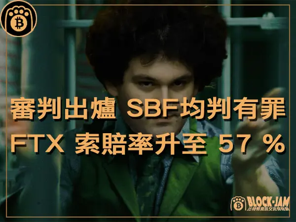 熊老爹 - 審判出爐！SBF所有罪名均判有罪 FTX 索賠率卻攀升至 57 %｜區塊鏈新聞23Q4