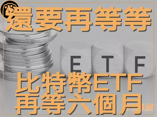 熊老爹 - 還要繼續等 比特幣ETF可能還要等 6 個月|區塊鏈新聞23Q3