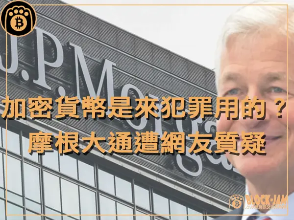 熊老爹 - 加密貨幣是來犯罪用的?摩根大通遭網友質疑|區塊鏈新聞23Q4