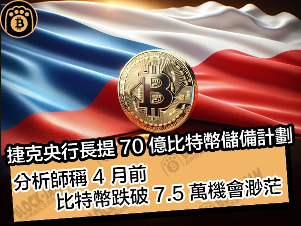 捷克央行長提 70 億比特幣儲備計劃！分析師稱 4 月前，比特幣跌破 7.5 萬機會渺茫