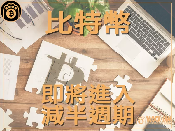 熊老爹 - 減半即將到來 比特幣價格走勢將迎來巨變？｜區塊鏈新聞23Q3