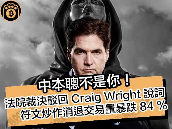 熊老爹 - 中本聰不是你!法院裁決駁回Craig Wright說詞,符文炒作消退交易量暴跌 84%