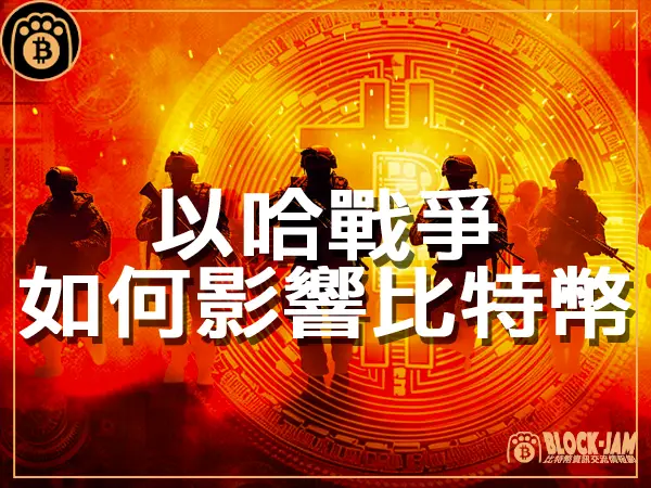 熊老爹 - 以哈戰爭將如何影響比特幣？｜區塊鏈新聞23Q4