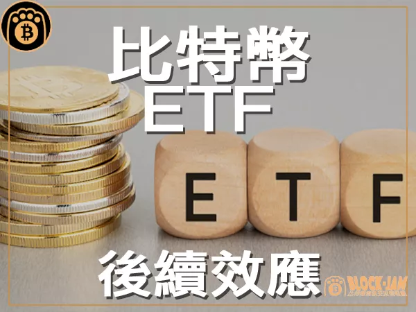熊老爹 - 你還記得上週沸沸揚揚的比特幣 ETF 新聞嗎?|區塊鏈新聞23Q3