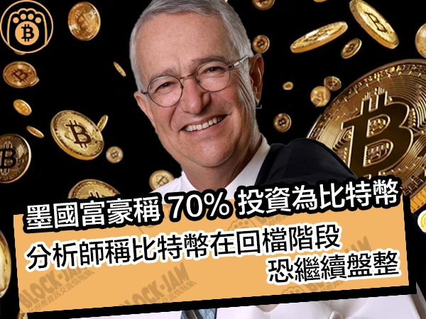 墨國富豪稱70%投資為比特幣！分析師稱比特幣在回檔階段，恐繼續盤整