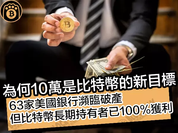 熊老爹比特幣資訊交流情報網 - 為何10萬是比特幣的新目標？63家美國銀行瀕臨破產，但比特幣長期持有者已100%獲利