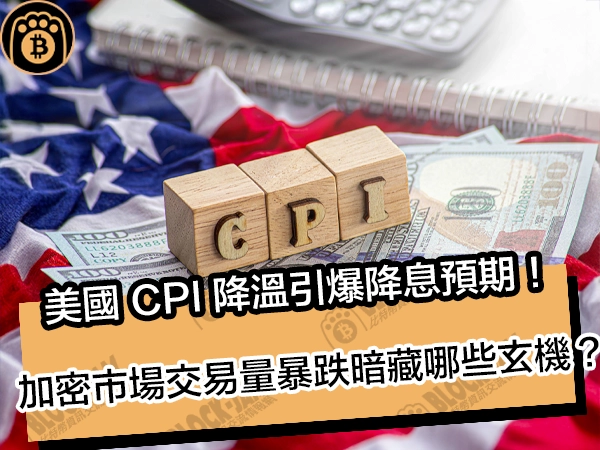 美國 CPI 降溫引爆降息預期!加密市場交易量暴跌暗藏哪些玄機?