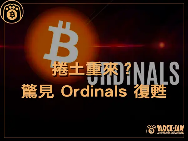 熊老爹 - 捲土重來？驚見比特幣 Ordinals 從幣安上市中復甦｜區塊鏈新聞23Q4