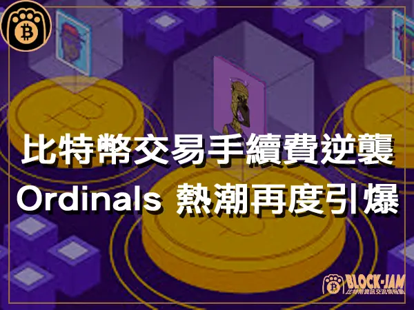熊老爹 - 比特幣交易手續費逆襲 Ordinals 熱潮再度引爆｜區塊鏈新聞23Q4