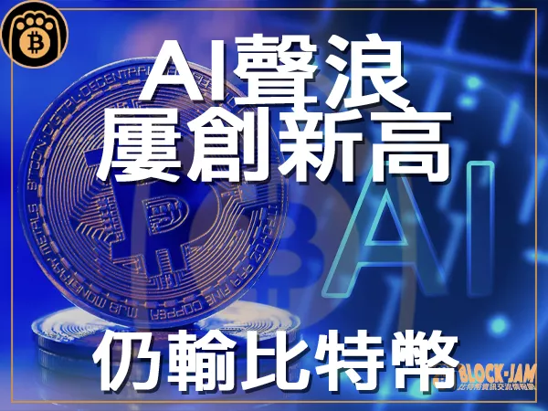 熊老爹 - ChatGPT引領AI搜尋量破新高 仍跑輸比特幣